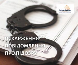 Оскарження повідомлення про підозру
